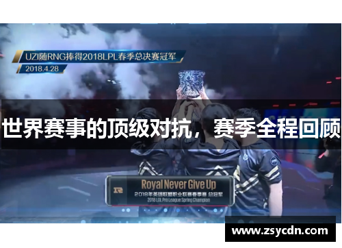 世界赛事的顶级对抗，赛季全程回顾
