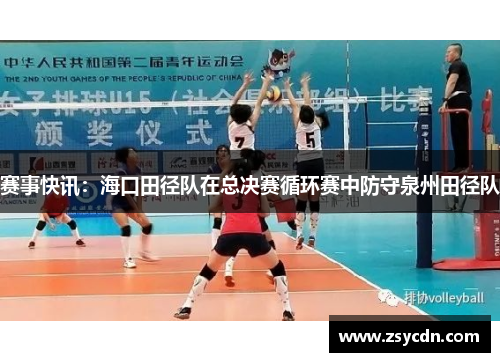 赛事快讯：海口田径队在总决赛循环赛中防守泉州田径队