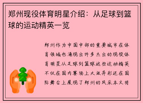 郑州现役体育明星介绍：从足球到篮球的运动精英一览