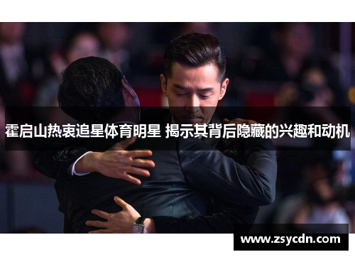 霍启山热衷追星体育明星 揭示其背后隐藏的兴趣和动机
