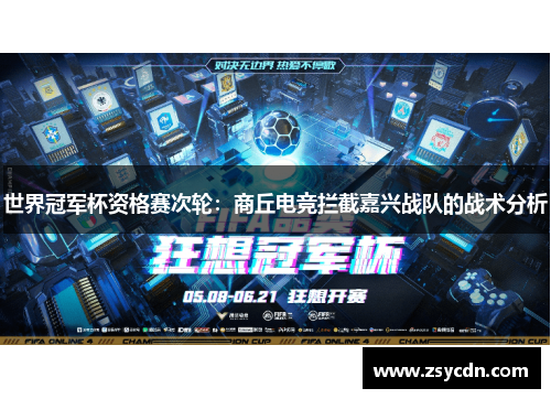 世界冠军杯资格赛次轮：商丘电竞拦截嘉兴战队的战术分析