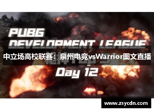 中立场高校联赛：泉州电竞vsWarrior图文直播