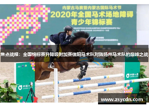 焦点战报：全国锦标赛升降级附加赛信阳马术队对阵扬州马术队的巅峰之战