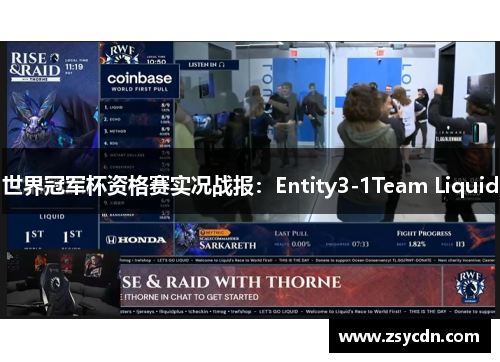 世界冠军杯资格赛实况战报：Entity3-1Team Liquid