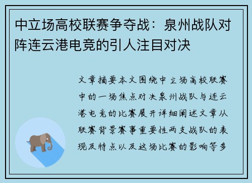 中立场高校联赛争夺战：泉州战队对阵连云港电竞的引人注目对决