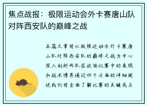 焦点战报：极限运动会外卡赛唐山队对阵西安队的巅峰之战