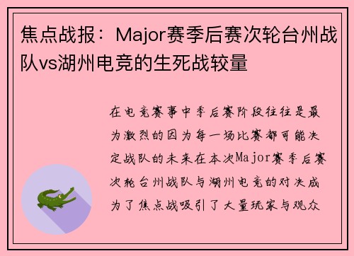 焦点战报：Major赛季后赛次轮台州战队vs湖州电竞的生死战较量