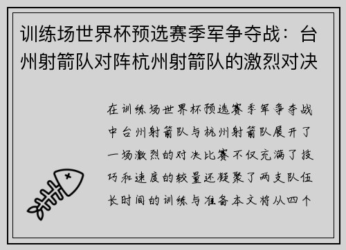 训练场世界杯预选赛季军争夺战：台州射箭队对阵杭州射箭队的激烈对决