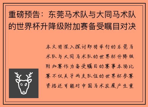 重磅预告：东莞马术队与大同马术队的世界杯升降级附加赛备受瞩目对决