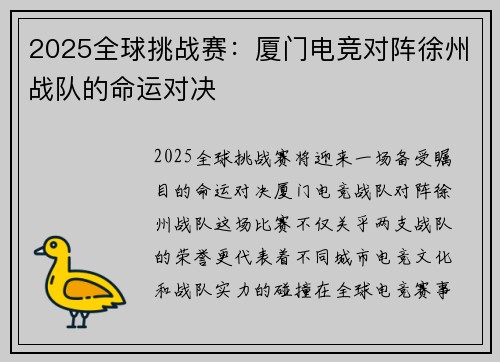2025全球挑战赛：厦门电竞对阵徐州战队的命运对决