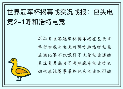 世界冠军杯揭幕战实况战报：包头电竞2-1呼和浩特电竞
