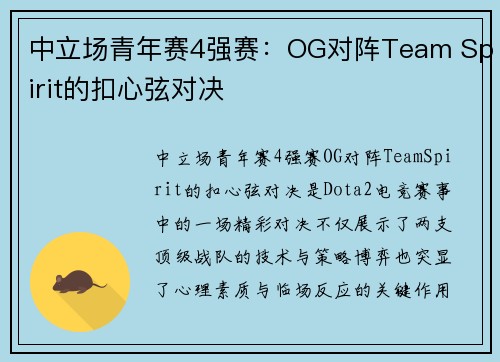 中立场青年赛4强赛：OG对阵Team Spirit的扣心弦对决