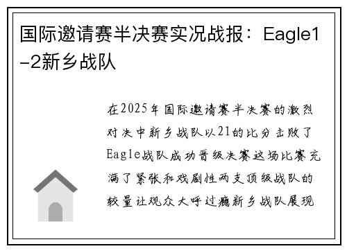 国际邀请赛半决赛实况战报：Eagle1-2新乡战队