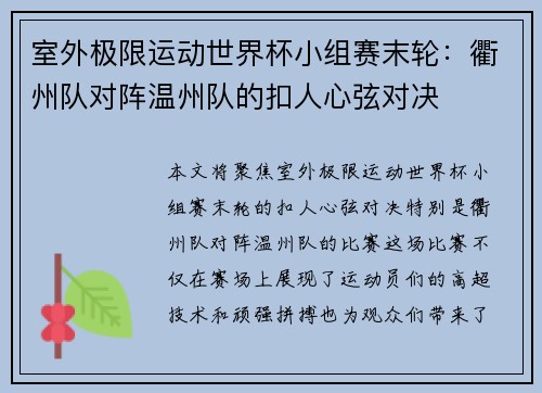 室外极限运动世界杯小组赛末轮：衢州队对阵温州队的扣人心弦对决