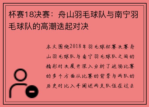 杯赛18决赛：舟山羽毛球队与南宁羽毛球队的高潮迭起对决