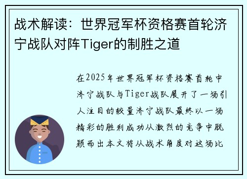 战术解读:世界冠军杯资格赛首轮济宁战队对阵Tiger的制胜之道
