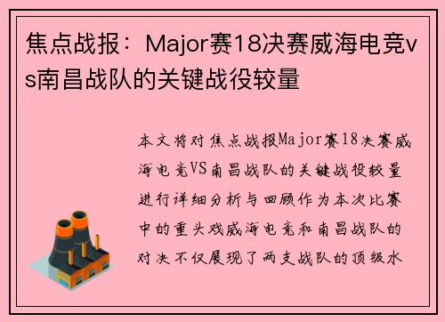 焦点战报：Major赛18决赛威海电竞vs南昌战队的关键战役较量