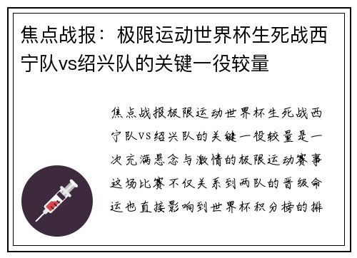 焦点战报：极限运动世界杯生死战西宁队vs绍兴队的关键一役较量