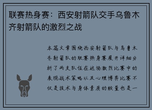 联赛热身赛：西安射箭队交手乌鲁木齐射箭队的激烈之战