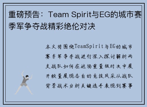 重磅预告：Team Spirit与EG的城市赛季军争夺战精彩绝伦对决