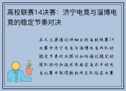 高校联赛14决赛：济宁电竞与淄博电竞的稳定节奏对决