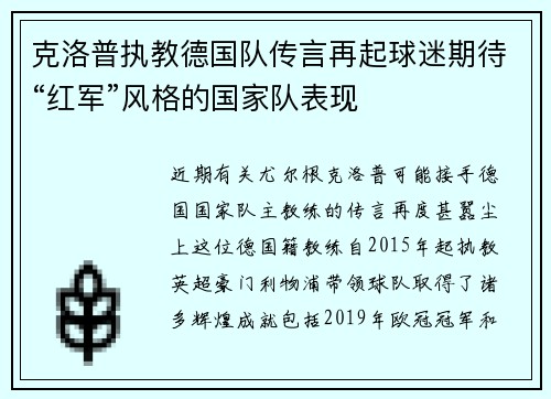 克洛普执教德国队传言再起球迷期待“红军”风格的国家队表现