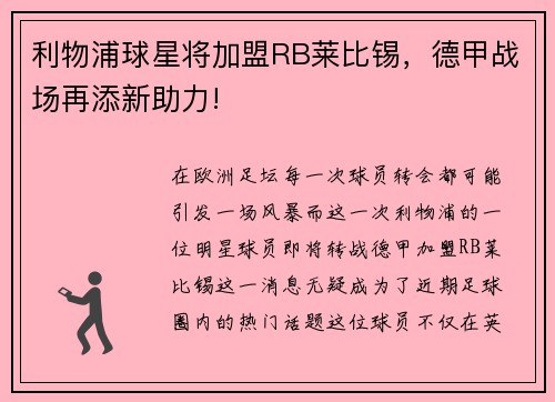 利物浦球星将加盟RB莱比锡，德甲战场再添新助力!