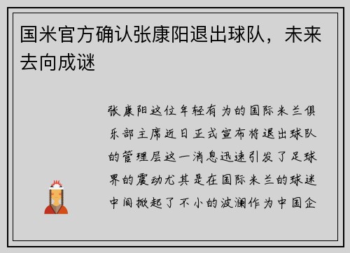国米官方确认张康阳退出球队，未来去向成谜