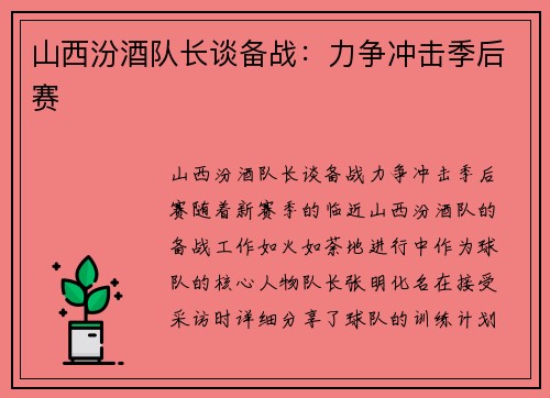 山西汾酒队长谈备战：力争冲击季后赛