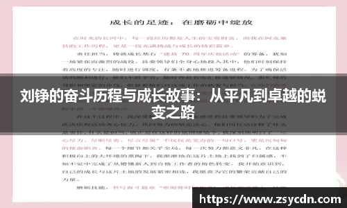 刘铮的奋斗历程与成长故事：从平凡到卓越的蜕变之路