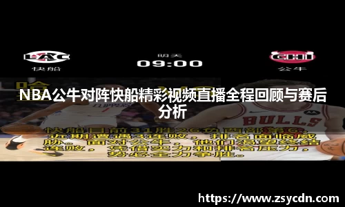 NBA公牛对阵快船精彩视频直播全程回顾与赛后分析