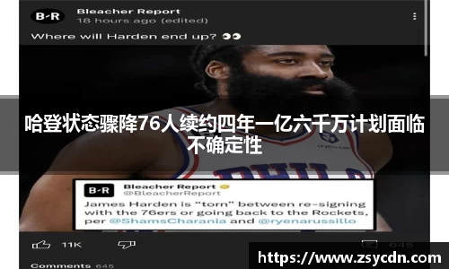 哈登状态骤降76人续约四年一亿六千万计划面临不确定性