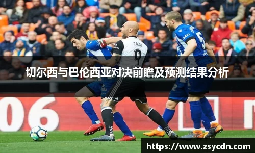 切尔西与巴伦西亚对决前瞻及预测结果分析