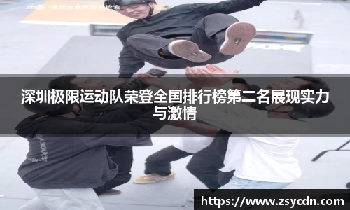 深圳极限运动队荣登全国排行榜第二名展现实力与激情