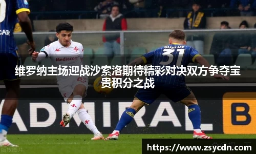 维罗纳主场迎战沙索洛期待精彩对决双方争夺宝贵积分之战