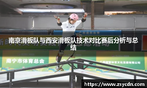 南京滑板队与西安滑板队技术对比赛后分析与总结