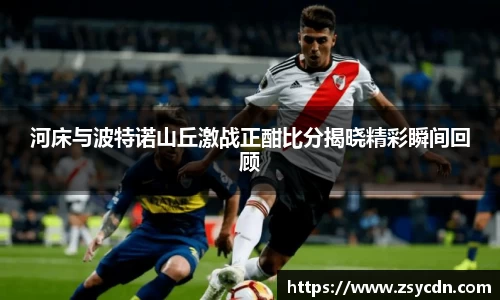 河床与波特诺山丘激战正酣比分揭晓精彩瞬间回顾