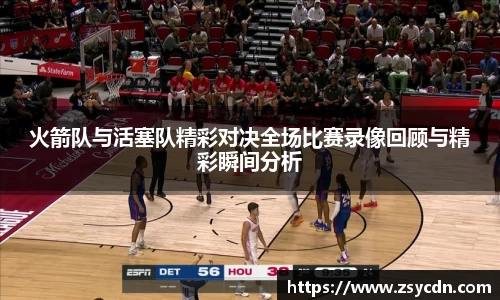 火箭队与活塞队精彩对决全场比赛录像回顾与精彩瞬间分析