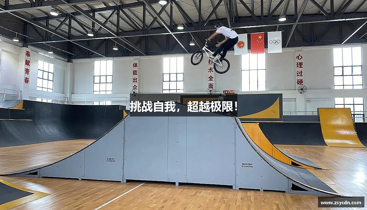 挑战自我，超越极限！